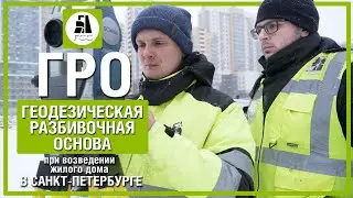 ГРО. Геодезическая Разбивочная Основа при возведении жилого дома в Санкт Петербурге