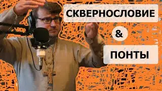 Подкаст #4: сквернословие & понты