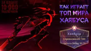 👑 КАК ИГРАЕТ ТОП МИРА ХАЯБУСА 🏆 91% ВИНРЕЙТ ● Гайд на Хаябусу ● Mobile Legends ● Мобайл Легенд