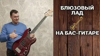 Блюз и блюзовый лад. Как играть на бас-гитаре?
