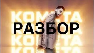 JONY - КОМЕТА 2019 // РАЗБОР НА УКУЛЕЛЕ