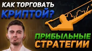 КАК прибыльно ТОРГОВАТЬ КРИПТОВАЛЮТОЙ? СТРАТЕГИЯ: ТРЕНДОВЫЕ ЛИНИИ | Криптовалюта и Биткоин