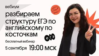 ЕГЭ 2021 по английскому по косточкам | Английский | Вебиум