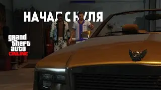 НАЧАЛ С НУЛЯ В GTA ONLINE ЧАСТЬ 2