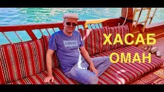 #11 КРУИЗ ОАЭ-ОМАН. ХАСАБ и ДЕЛЬФИНЫ. АРАБСКИЕ ФЬОРДЫ.