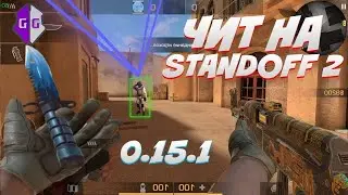 МЕГА ЧИТЫ НА Standoff 2 0 15 1 / APK ЧИТ СО ВСЕМИ ФУНКЦИЯМИ   ЧИТЫ НА СТАНДОФФ 2 0 15 1 / БЕЗ БАНА