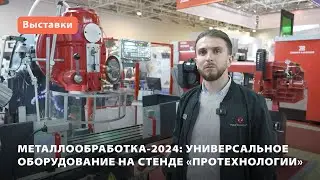 Универсальные станки по металлу на МО-2024