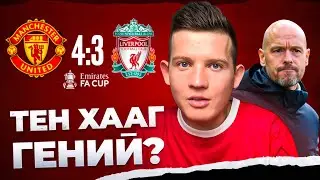 КАК МЮ ПЕРЕИГРАЛ ЛИВЕРПУЛЬ? Тен Хааг гений? Обзор 1/4 матча Кубка Англии