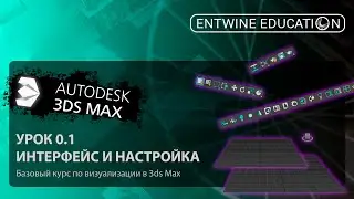 3DS MAX С НУЛЯ | Урок 0.1 Интерфейс и настройка 3ds max