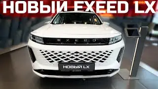 НОВЫЙ EXEED LX  - Раскрываю секреты дизайна и технологий