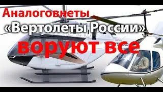 Аналоговнеты Вертолеты России