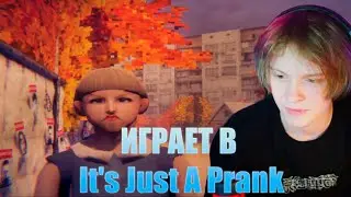 ДИПИНС ИГРАЕТ В It's Just A Prank #дипинс #реакция #deepins