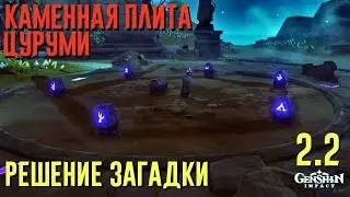 КАМЕННАЯ ПЛИТА ЗАГАДКА С ПЕРЕДВИЖНЫМИ КАМНЯМИ | ГОЛОВОЛОМКА И РЕШЕНИЕ GENSHIN IMPACT 2.2