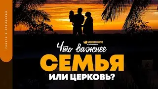 Что важнее семья или церковь? | "Библия говорит" | 1666