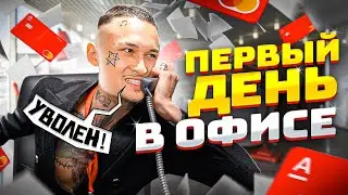 Первый День в ОФИСЕ!! Я - ДИРЕКТОР БАНКА!! ! (чуть не уволили блин)