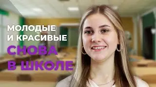 Молодые и красивые. Снова в школе | Дарья Филимоненкова