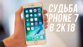 ЧТО БУДЕТ С IPHONE 7 В 2018???