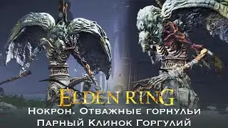 Elden Ring. Нокрон Отважные горгульи. Парный Клинок Горгулий