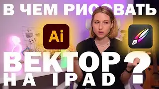 Vectornator или Adobe Illustrator? Как скачать Adobe Illustrator на iPad?