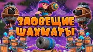 💥 Испытание Зловещие Шахматы Лучшая Колода | Clash Royale