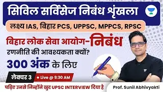 बिहार लोक सेवा आयोग -निबंध रणनीति की आवश्यकता क्यों?300 अंक के लिए | Sunil Kumar Singh | UPSC 2023