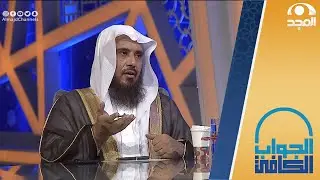 حكم البيع والتسويق بطريقة الـ "دروب شيبينج" | الشيخ:أ.د سعد الخثلان | الجواب الكافي