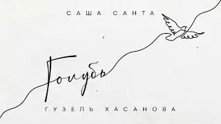 Саша Санта & Гузель Хасанова - Голубь (official audio)