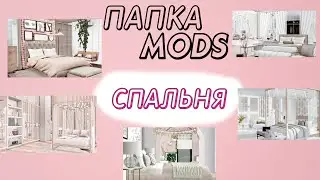 МЕБЕЛЬ ДЛЯ СПАЛЬНИ | SIMS 4 папка MODS | СПАЛЬНЯ