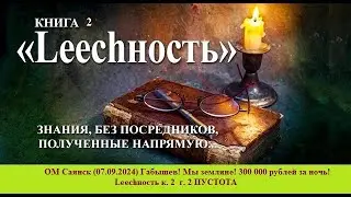 ОМ Саянск (07.09.2024) Габышев! Мы земляне! 300 000 рублей за ночь! Lеесhность к. 2  г. 2 ПУСТОТА