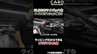 カスタムを突き詰めた純黒のマイバッハ！ナイトエディション風に様変わり！【マイバッハGLS600】 #shorts