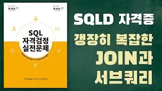 [노랭이 개정판] SQLD, SQLP 실전문제풀이(P53/38), JOIN, 서브쿼리, EXISTS