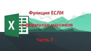 Логические функции в Excel, часть 7 Функция ЕСЛИ в формулах массивов