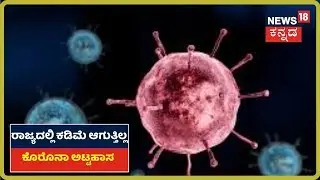 COVID-19 Outbreak: Kodaguನಲ್ಲಿ ಮೊದಲ ಕೊರೊನಾ ಪ್ರಕರಣ ಪತ್ತೆ; Karnatakaದಲ್ಲಿ ಸೋಂಕಿತರ ಸಂಖ್ಯೆ 15ಕ್ಕೆ ಏರಿಕೆ