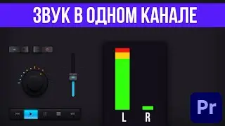 Как сделать звук на два канала в Adobe Premiere Pro / Звук в видео на одном канале? Как испаривить!