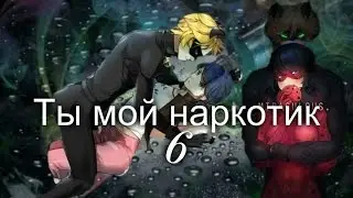 Фанфик. Леди Баг и Супер Кот. Ты мой наркотик
