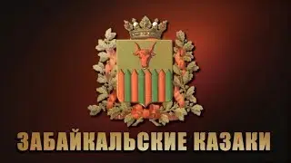 Забайкалье - Концерт