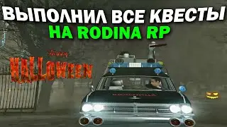 РОДИНА РП - ВЫПОЛНИЛ ВСЕ КВЕСТЫ НА ХЭЛЛОУИН!