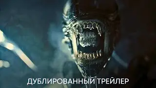 Чужой: Ромул | Дублированный трейлер | Фильм 2024