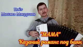 Казачий романс 