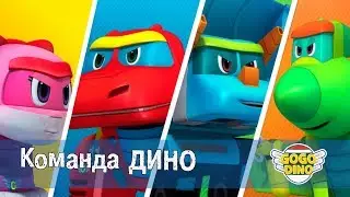 Команда ДИНО - ТРЕЙЛЕР - мультфильм для детей