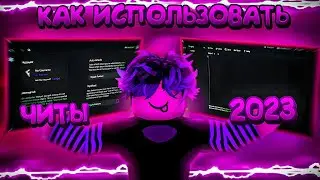 🌀КАК ИСПОЛЬЗОВАТЬ ЧИТЫ ПОСЛЕ BYFRON'А В 2023 ГОДУ 🌀| Willorrr ;3