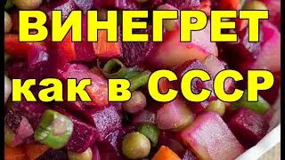 ВИНЕГРЕТ КАК В СССР