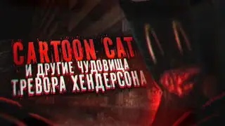 CARTOON CAT И ДРУГИЕ ЧУДОВИЩА ТРЕВОРА ХЕНДЕРСОНА