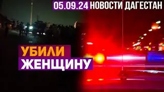 Убили женщину за отказ познакомиться. Новости Дагестана за 05.09.2024 год