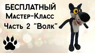 Бесплатный Мастер-класс, часть 2: "Волк" (Вязание крючком, Вязаные игрушки, Жил был Пес)