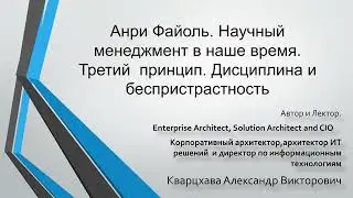 Анри Файоль. Научный менеджмент в наше время. Третий  принцип. Дисциплина и беспристрастность