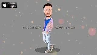 NIK DUBINSKIY - Уходя уходи (2022)