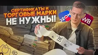 МОЙ ОПЫТ С ДОКУМЕНТАМИ ДЛЯ ПРОДАЖИ НА OZON! Сертификация и товарный знак на продукцию