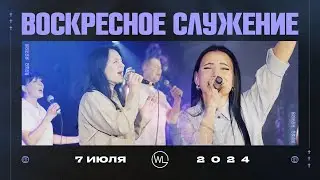 Воскресное Служение | Worthy Life Church | 7 Июля, 2024