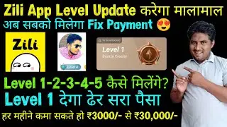 Zili App New Update | Zili Level Upgrade Kaise Kare | Zili App Se Paisa Kaise Kamaye | Level 1 To 5